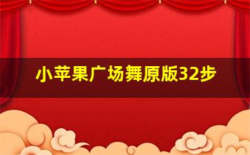 小苹果广场舞原版32步