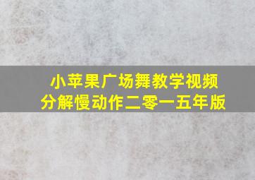 小苹果广场舞教学视频分解慢动作二零一五年版