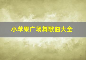 小苹果广场舞歌曲大全