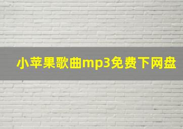 小苹果歌曲mp3免费下网盘