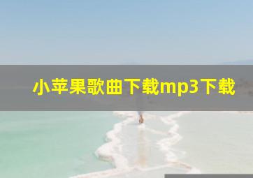 小苹果歌曲下载mp3下载