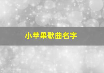 小苹果歌曲名字