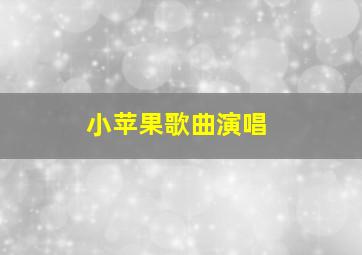 小苹果歌曲演唱