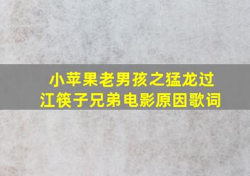 小苹果老男孩之猛龙过江筷子兄弟电影原因歌词