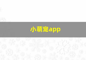 小萌宠app