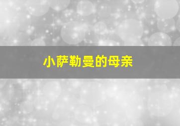 小萨勒曼的母亲