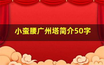 小蛮腰广州塔简介50字