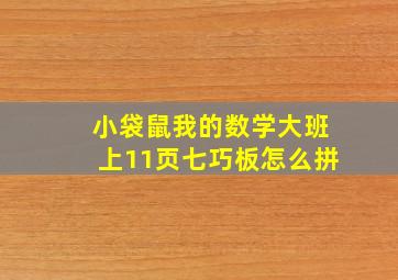 小袋鼠我的数学大班上11页七巧板怎么拼