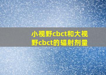 小视野cbct和大视野cbct的辐射剂量