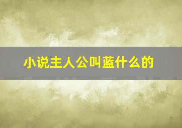 小说主人公叫蓝什么的