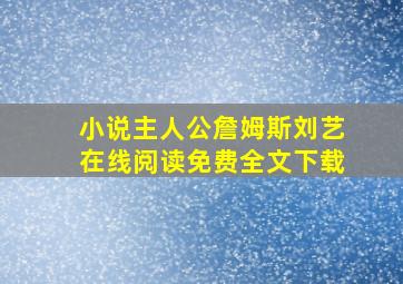 小说主人公詹姆斯刘艺在线阅读免费全文下载