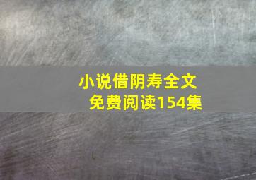 小说借阴寿全文免费阅读154集