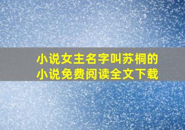 小说女主名字叫苏桐的小说免费阅读全文下载