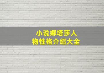 小说娜塔莎人物性格介绍大全