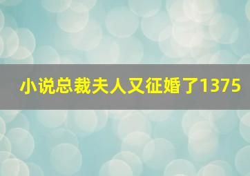 小说总裁夫人又征婚了1375