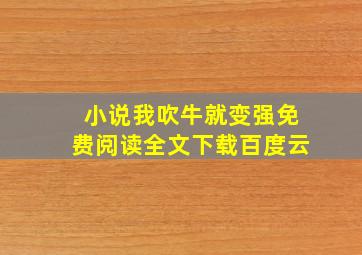 小说我吹牛就变强免费阅读全文下载百度云