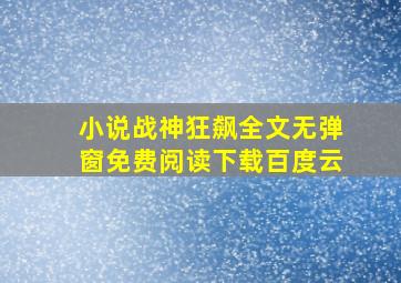 小说战神狂飙全文无弹窗免费阅读下载百度云