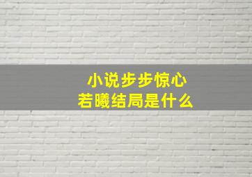 小说步步惊心若曦结局是什么