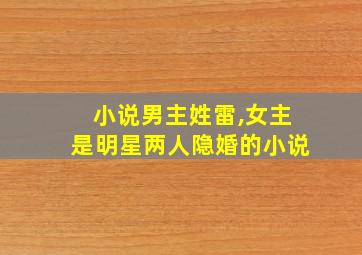 小说男主姓雷,女主是明星两人隐婚的小说