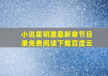 小说霍明澈最新章节目录免费阅读下载百度云