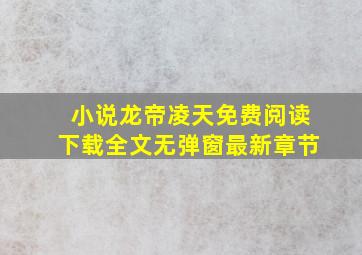 小说龙帝凌天免费阅读下载全文无弹窗最新章节