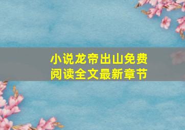 小说龙帝出山免费阅读全文最新章节