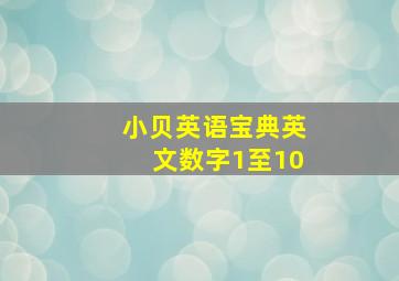 小贝英语宝典英文数字1至10