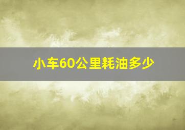 小车60公里耗油多少