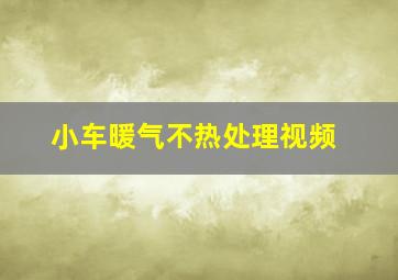 小车暖气不热处理视频