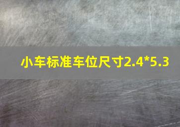 小车标准车位尺寸2.4*5.3