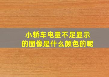 小轿车电量不足显示的图像是什么颜色的呢