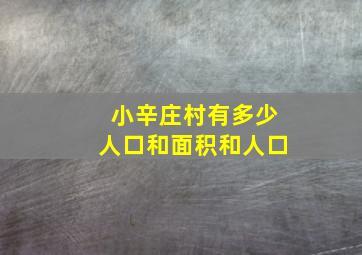 小辛庄村有多少人口和面积和人口