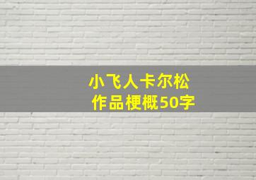 小飞人卡尔松作品梗概50字