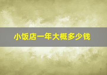 小饭店一年大概多少钱