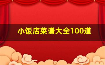 小饭店菜谱大全100道