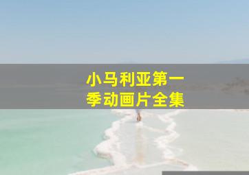 小马利亚第一季动画片全集