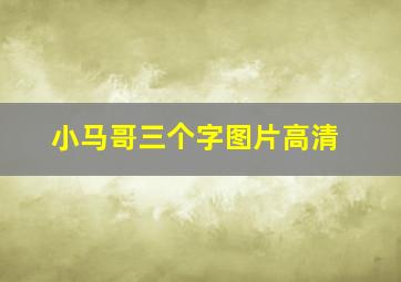 小马哥三个字图片高清