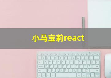 小马宝莉react