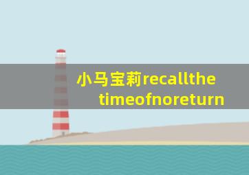 小马宝莉recallthetimeofnoreturn