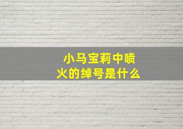 小马宝莉中喷火的绰号是什么