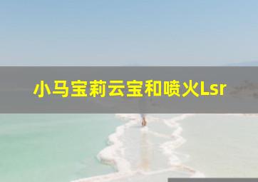 小马宝莉云宝和喷火Lsr