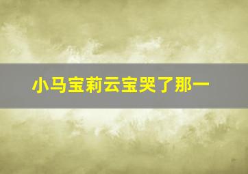 小马宝莉云宝哭了那一