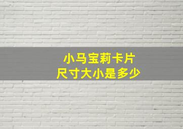 小马宝莉卡片尺寸大小是多少