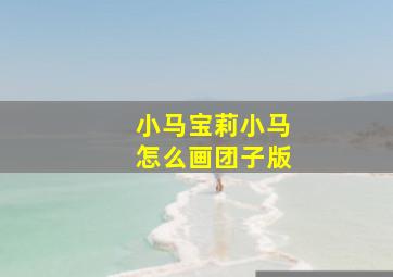 小马宝莉小马怎么画团子版