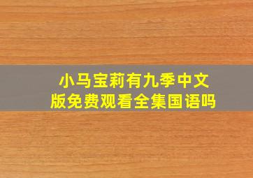 小马宝莉有九季中文版免费观看全集国语吗