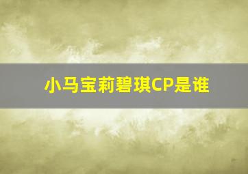 小马宝莉碧琪CP是谁