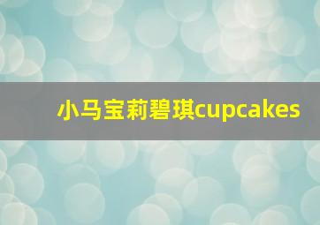 小马宝莉碧琪cupcakes