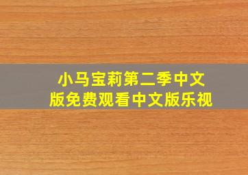 小马宝莉第二季中文版免费观看中文版乐视