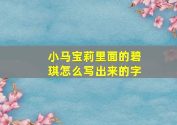 小马宝莉里面的碧琪怎么写出来的字