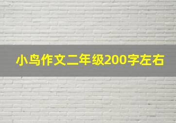 小鸟作文二年级200字左右